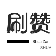 域名-王者荣耀人气值-店铺刷粉丝-皮皮虾刷粉